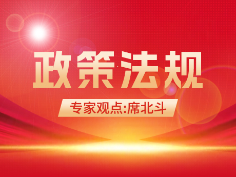 專家觀點(diǎn) | 席北斗：積極推動(dòng)固廢綜合利用減污降碳協(xié)同增效