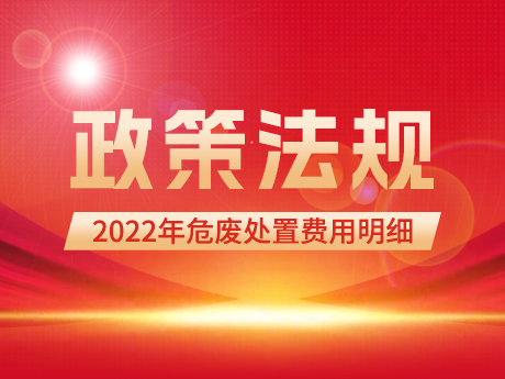 2022年危廢處置費(fèi)用明細(xì)（國(guó)家發(fā)改委）