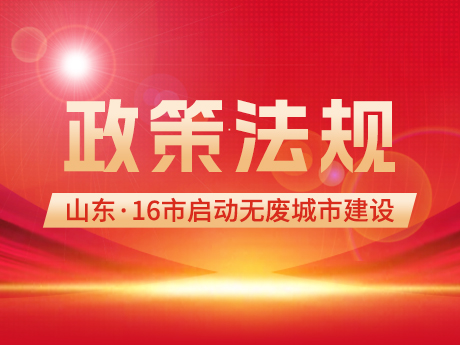 政策信息 |山東16市全部啟動(dòng)“無(wú)廢城市”建設(shè)
