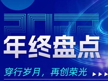 2022年終盤(pán)點(diǎn)，穿行歲月，再創(chuàng)榮光