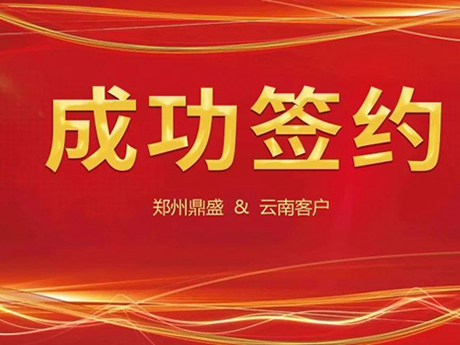 喜訊不斷，簽約不停！鄭州鼎盛與云南客戶成功簽約