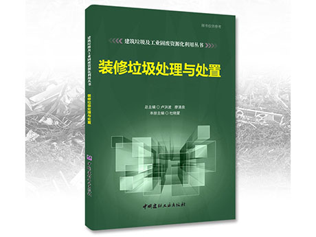 鄭州鼎盛誠募《裝修垃圾處理與處置》合作出版伙伴