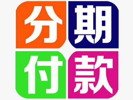 購買移動破碎機分期手續(xù)怎樣辦理?