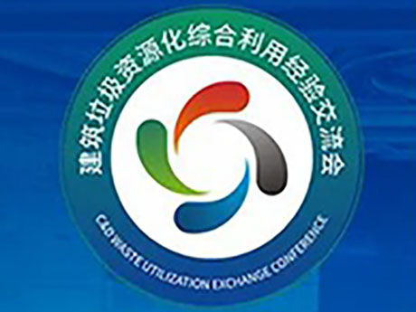 要聞 | 關于召開“第六屆建筑垃圾暨首屆裝修垃圾資源化利用經驗交流會”的通知