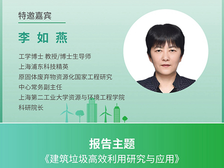 議特邀專(zhuān)家(一)上海第二工業(yè)大學(xué)資源與環(huán)境工程學(xué)院科研院長(zhǎng)李如燕：《建筑垃圾高效利用研究與應(yīng)用》