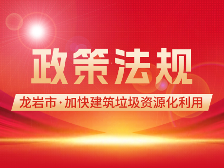 龍巖市印發(fā)《龍巖市加快推進(jìn)建筑垃圾資源化利用工作實(shí)施方案》