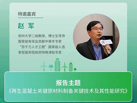 會議特邀專家（四）鄭州大學(xué)趙軍教授：《再生混凝土關(guān)鍵原材料制備關(guān)鍵技術(shù)及其性能研究》