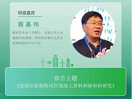 會議特邀專家（六）河南大學(xué)教授蔡基偉：《建筑垃圾微粉用作混凝土骨料和摻和料研究》