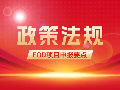 EOD項(xiàng)目申報(bào)要點(diǎn)及投融資模式簡(jiǎn)析