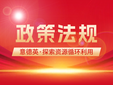 意大利、英國(guó)、德國(guó)持續(xù)探索資源循環(huán)利用