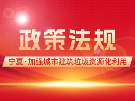 寧夏加強城市建筑垃圾，管理促進資源化利用