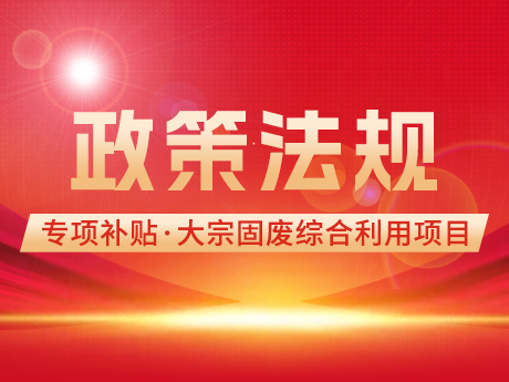 大宗固廢綜合利用項目的中央預算內投資專項補貼