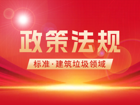 建筑垃圾領域相關國家標準、行業(yè)標準和團體標準
