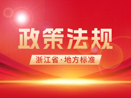 浙江省住房和城鄉(xiāng)建設廳發(fā)布工程渣土和廢棄泥漿兩項地方標準