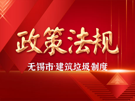 無錫市全面實(shí)施工程項(xiàng)目建筑垃圾處理方案備案制度