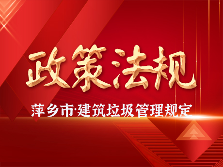 《萍鄉(xiāng)市建筑垃圾管理辦法》通過市政府常務(wù)會議審議，建筑垃圾全過程閉環(huán)管理將有法可依
