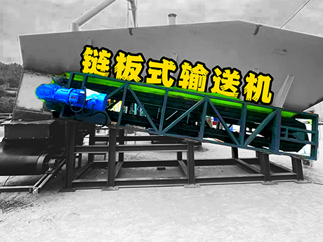 裝修垃圾專用鏈板式輸送機(jī)