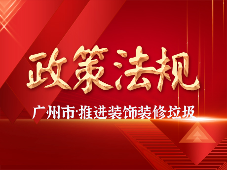 廣州市增城區(qū)推進裝飾裝修廢棄物全鏈條收運體系建設(shè)