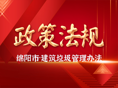 《綿陽市城市建筑垃圾管理辦法》發(fā)布，自2024年10月11日起施行