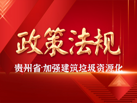 貴州省加強城市建筑垃圾治理和資源化利用