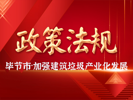 畢節(jié)市加強建筑垃圾全過程管理，促進建筑垃圾資源化利用和產(chǎn)業(yè)化發(fā)展