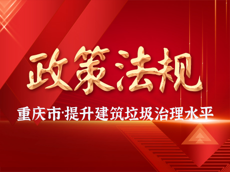 重慶發(fā)布通知，助力提升建筑垃圾治理水平