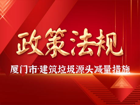 廈門市住房和建設局 廈門市自然資源和規(guī)劃局關于建筑垃圾設計源頭減量措施的指導意見