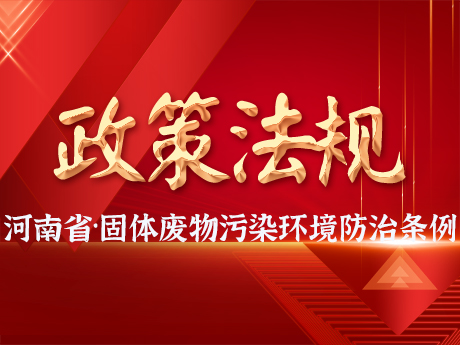 《河南省固體廢物污染環(huán)境防治條例》發(fā)布，自2025年3月1日起施行