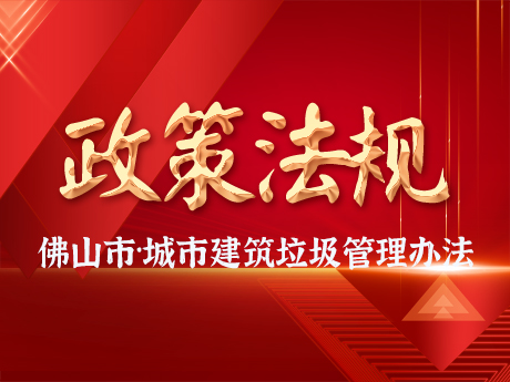佛山市人民政府關于印發(fā)佛山市城市建筑垃圾管理辦法的通知