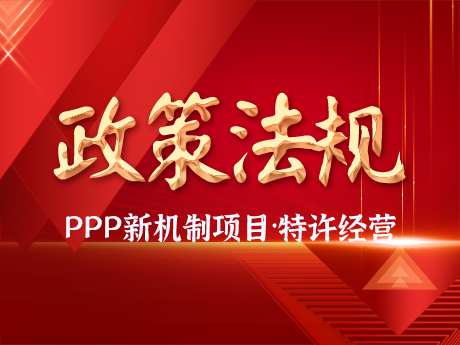 PPP新機(jī)制項(xiàng)目要求規(guī)范實(shí)施特許經(jīng)營(yíng)項(xiàng)目，優(yōu)先選擇民營(yíng)企業(yè)參與，不得作出保底承諾