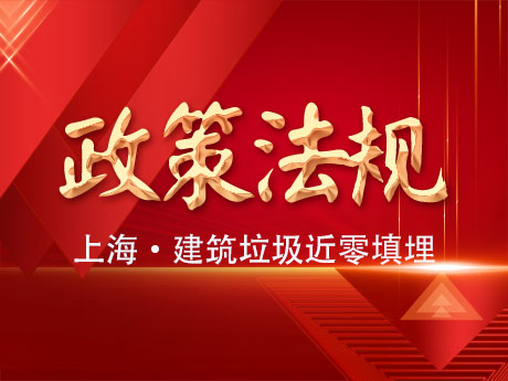 上海市固體廢物近零填埋工作方案：2025年底前實(shí)現(xiàn)建筑垃圾近零填埋