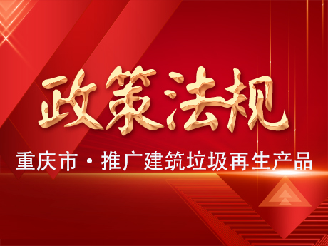 重慶推廣應(yīng)用建筑垃圾再生產(chǎn)品