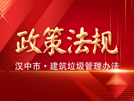 《漢中市建筑垃圾管理辦法》發(fā)布實(shí)施