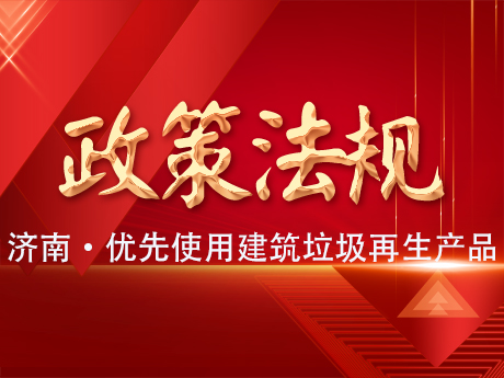 濟(jì)南：政府工程項(xiàng)目應(yīng)當(dāng)優(yōu)先使用建筑垃圾再生產(chǎn)品