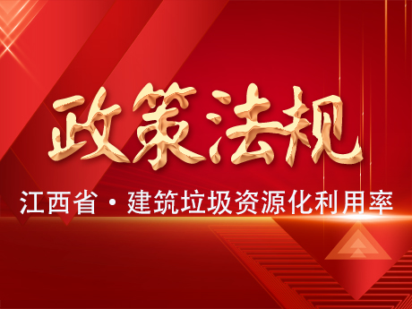 《江西省建筑垃圾處置專項(xiàng)規(guī)劃（2024-2035年）》公示，到2035年建筑垃圾資源化利用率達(dá)65%