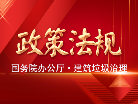 國(guó)務(wù)院辦公廳轉(zhuǎn)發(fā)住房城鄉(xiāng)建設(shè)部《關(guān)于進(jìn)一步加強(qiáng)城市建筑垃圾治理的意見(jiàn)》的通知